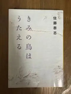 きみの鳥はうたえる