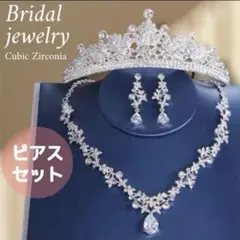 ピアス3点セット ウェディング ジルコニア 結婚式 前撮り ティアラ ネックレス