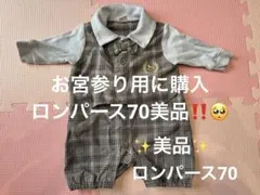‼️最終価格‼️来週セカストにいくので売れなかったら消します！ロンパース70美品‼️