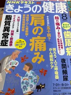 NHKテキスト きょうの健康 2023年8月号 肩の痛み