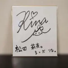 【超SALE】松田莉奈 直筆サイン入り色紙