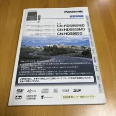パナソニック カーナビ取説 CN-HDS955MD他のサムネイル