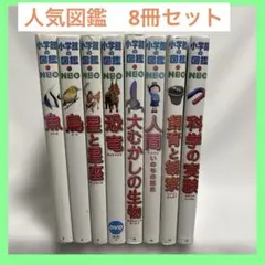小学館の図鑑neo 8冊セット