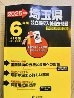 2025年度 埼玉県 公立高校　入試　過去問　東京学参　高校受験　問題集　6年分のサムネイル