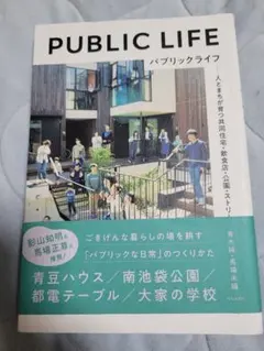 パブリックライフ