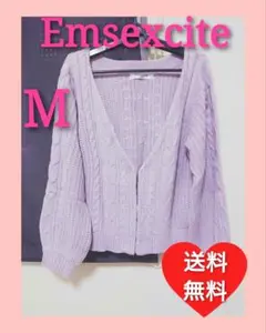 ◎当日発送◎【超美品】Emsexcite ニットカーディガン ラベンダー M