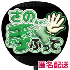 佐野晶哉 Aぇ!group ぷっくりファンサうちわ文字 手ふって