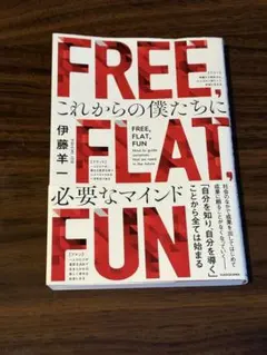 FREE,FLAT,FUN これからの僕たちに必要なマインド