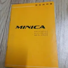 三菱 MITSUBISHI MINICA ECONO ミニカ エコノ マニュアル - メルカリ