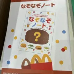 ハッピーセット　なぞなぞノート