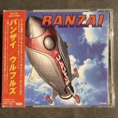 バンザイ／ウルフルズ　※『バンザイ ～好きでよかった～』収録　結婚式BGM