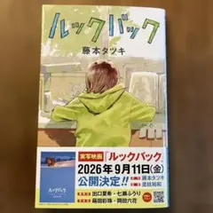 ルックバック