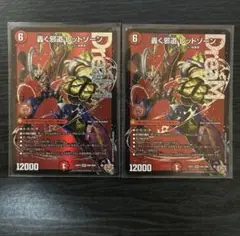 【匿名配送】デュエルマスターズ　轟く邪道　レッドゾーン　　二枚セット