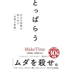 とっぱらう : 自分の時間を取り戻す「完璧な習慣」