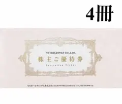 VTホールディングス株主優待券 キーパー ラボ20%割引券他 4冊