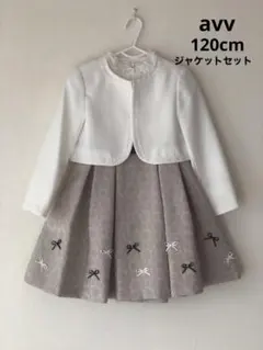 a.v.vセレモニーワンピース　ジャケットセット　120cm 2回使用