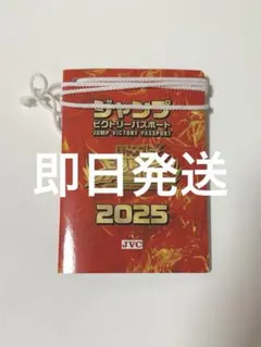 ジャンプビクトリー　パスポート　ビクトリーカーニバルジャンプフェスタ2025