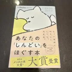 あなたの「しんどい」をほぐす本