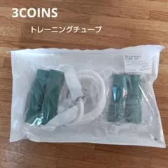 トレーニングチューブ