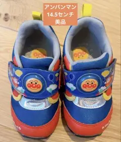 ムーンスター アンパンマン 14.5cm