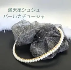 【お得セット】 満天星シュシュ パールカチューシャ お呼ばれ イベント かわいい