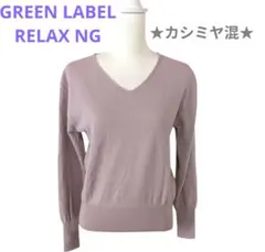 ★カシミヤ混【グリーンレーベルリラクシング】薄紫 Vネック やわらかニット