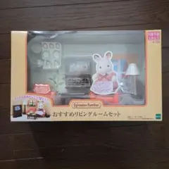シルバニアファミリー おすすめリビングルームセット
