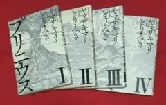 【送料込】プリニウス 1巻〜4巻