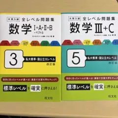 2冊セット　バラ可　大山壇　大学入試全レベル問題集　数学IAIIBとIIIC