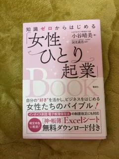 女性ひとり起業Book
