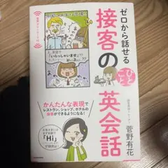 裏面汚れあり。ゼロから話せることひとと接客の英会話