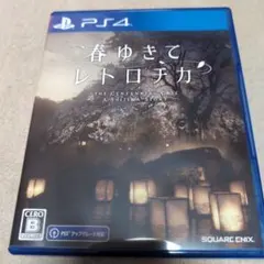 春ゆきてレトロチカ