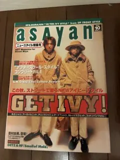 asayan 1997年10月号 アイビースタイル特集