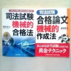 【希少】司法試験機械的合格法 & 司法試験合格論文機械的作成法 柴田孝之