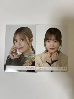 櫻坂46 大沼晶保 生写真 2枚セット