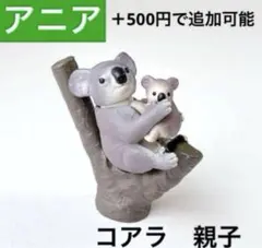アニア　コアラ　親子　フィギュア　動物　恐竜　水族館　組合せ自由