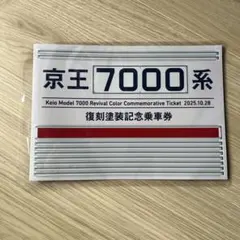 京王帝都電鉄 初詣記念全線一日乗車券 昭和57年 - メルカリ