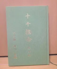十干推命(基本編)子平館 梅川泰輝
