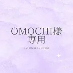 【専用】Omochi様