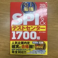史上最強SPI&テストセンター1700題. 2026最新版