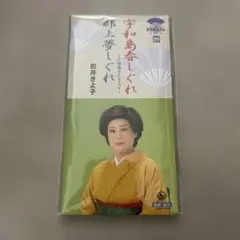 岩井きよ子/宇和島春しぐれ 8cmCDシングル