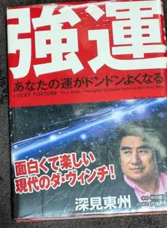 深見東州　まとめ売り 2026年最新】深見東州 の人気アイテム - メルカリ