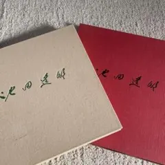 2026年最新】池田遙邨の人気アイテム - メルカリ