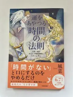 【超美品】運をあやつる「時間」の法則 風菜 帯付き