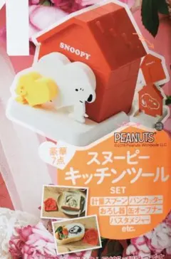 ゼクシィ　2019年　6月号　スヌーピー　キッチンツール