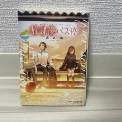 放課後バス停 麻沢奏 スターツ出版文庫