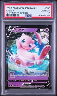 ミュウV 038/127 PSA10スタートデッキ超 プロモ