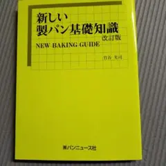 新しい製パン基礎知識 改訂版