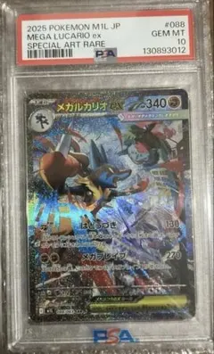 PSA 10 メガルカリオex M1L 088/063 SAR