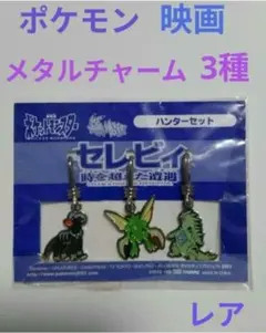 ポケモン　映画 セレビィ　時を超えた遭遇　ビシャスセット メタルチャーム　3種